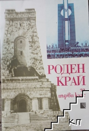 Роден край за 1. клас