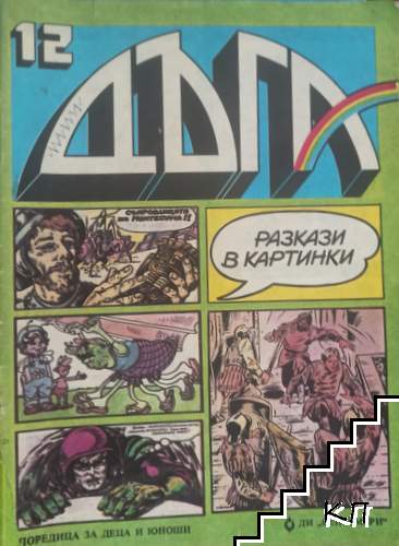 Дъга. Разкази в картинки. Бр. 12 / 1983
