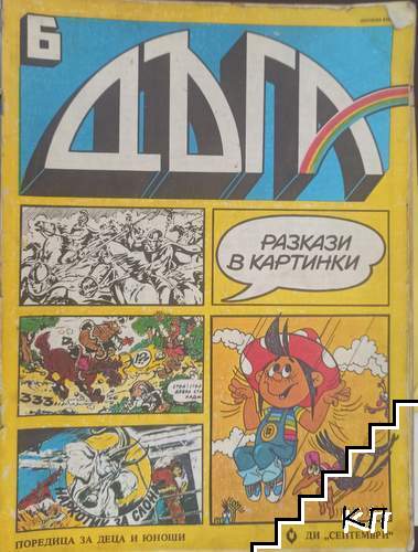Дъга. Разкази в картинки. Бр. 6 / 1982