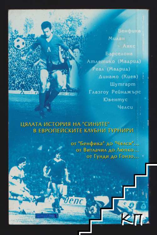 Левски. Дългият път към Европа (Допълнителна снимка 1)