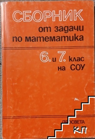 Сборник от задачи по математика за 6. и 7. клас на СОУ