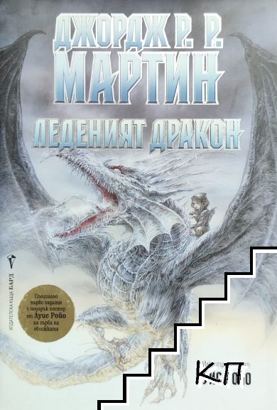 Леденият дракон Леденият дракон