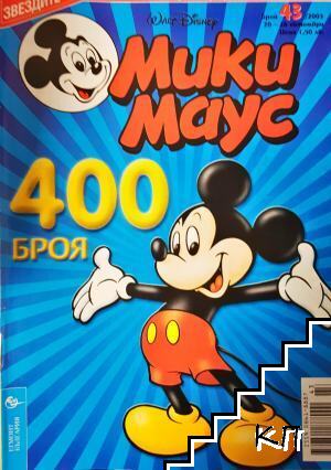 Мики Маус. Бр. 43 / 2003 Мики Маус. Бр. 43 / 2003