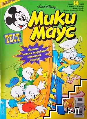 Мики Маус. Бр. 14 / 2003