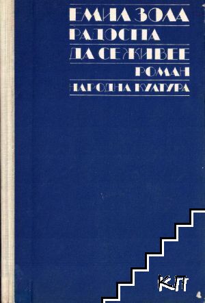 Радостта да се живее