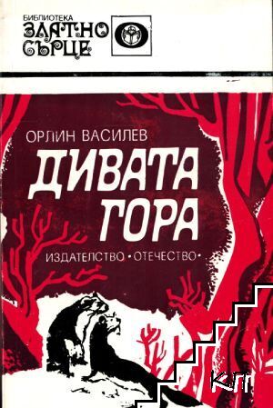 Дивата гора