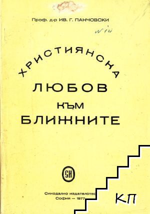 Християнска любов към ближните