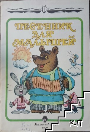 Песенник для мальшей