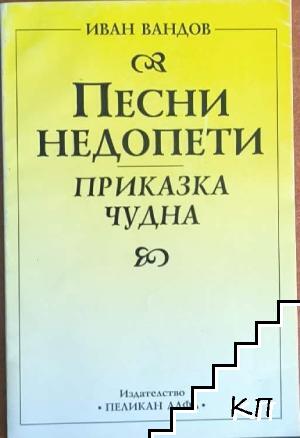 Песни недопети