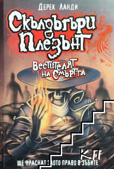 Скълдъгъри Плезънт. Книга 6: Вестителят на смъртта