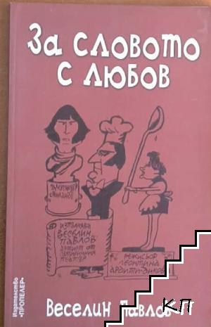 За словото с любов