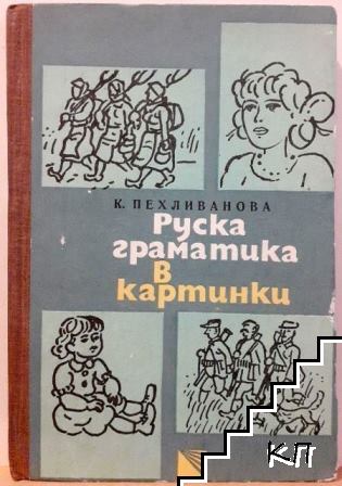 Руска граматика в картинки