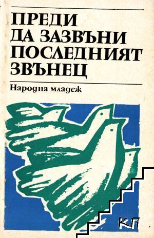Преди да зазвъни последният звънец