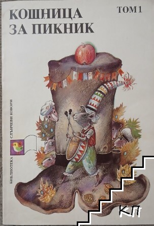 Кошница за пикник. Том 1: Приказки Кошница за пикник. Том 1: Приказки