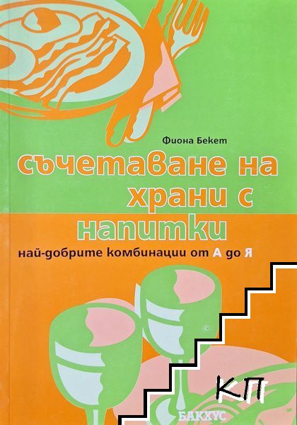 Съчетаване на храни с напитки