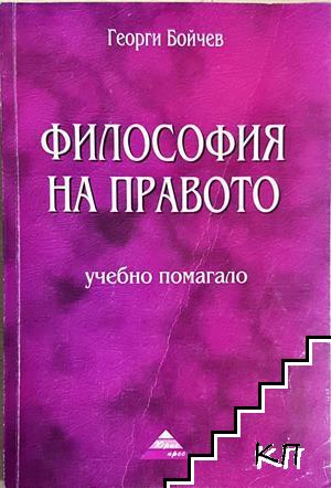 Философия на правото