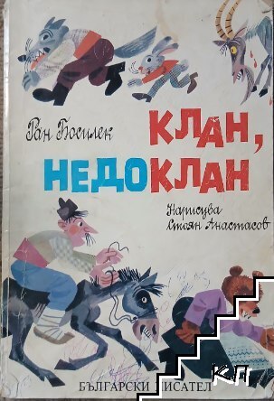 Клан, недоклан