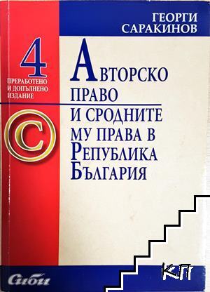 Авторско право и сродните му права в Република България