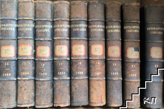 Периодическо списание на българското книжовно дружество въ София. Бр. 63 / 1903 / Бр. 71 / 1910