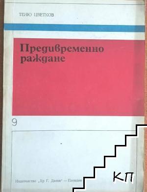 Предивременно раждане