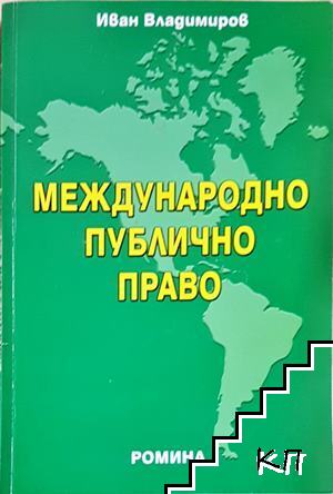 Международно публично право