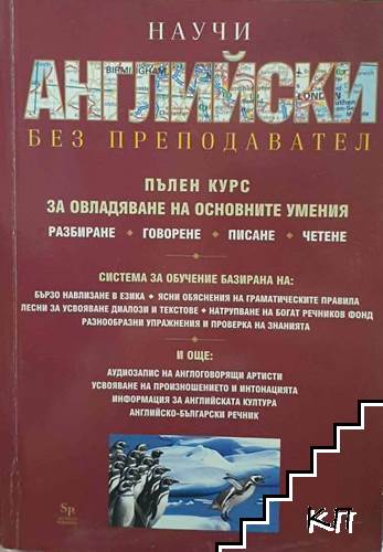 Научи английски без преподавател