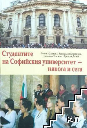 Студентите на Софийския университет - някога и сега Студентите на Софийския университет - някога и сега