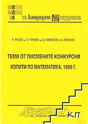 Теми от писмените конкурсни изпити по математика, 1999 г.