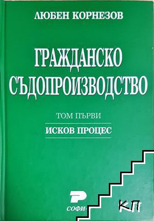 Гражданско съдопроизводство. Том 1-2