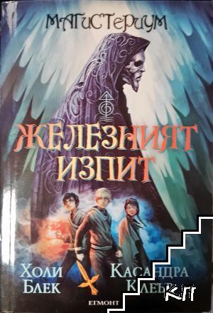 Железният изпит