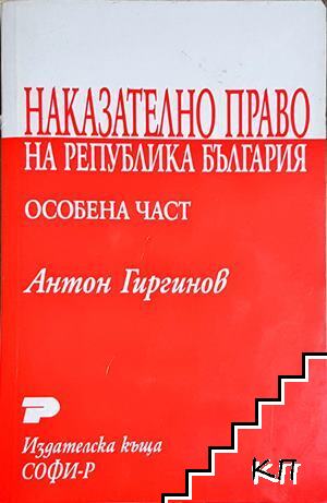 Наказателно право на Република България. Особена част