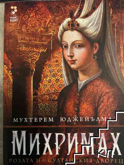 Михримах