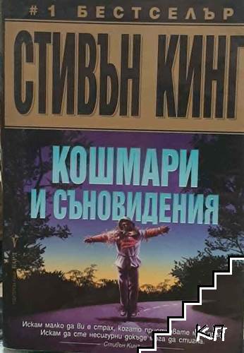 Кошмари и съновидения