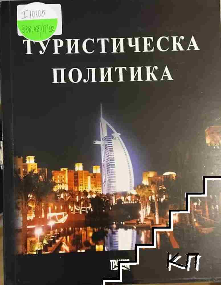 Туристическа политика Туристическа политика