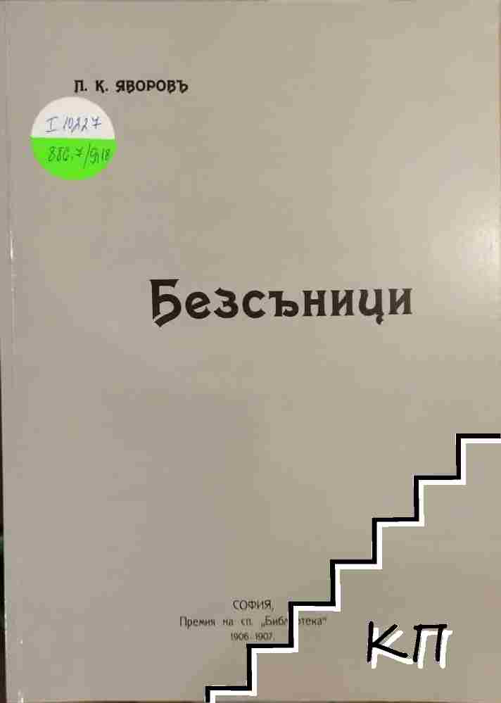 Безсъници