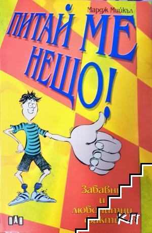 Питай ме нещо! Питай ме нещо!