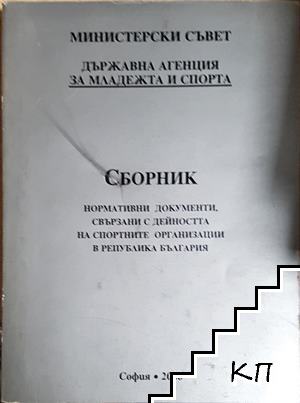 Сборник нормативни документи, свързани с дейността на спортните организации в Република България