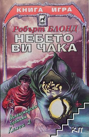 Валенсиански хроники. Книга 2: Небето ви чака