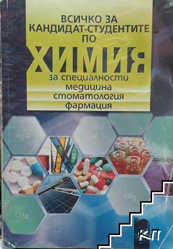 Всичко за кандидат-студентите по химия за специалности медицина, стоматология, фармация