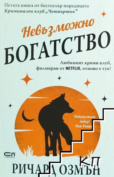 Невъзможно богатство Невъзможно богатство