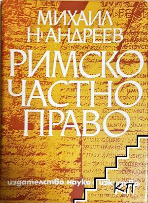 Римското частно право