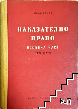 Наказателно право. Обща част. Книга 1-2
