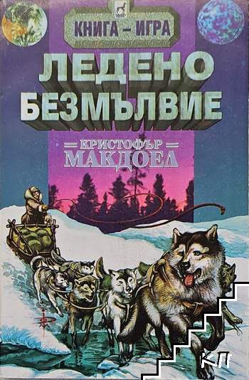 Ледено безмълвие Ледено безмълвие
