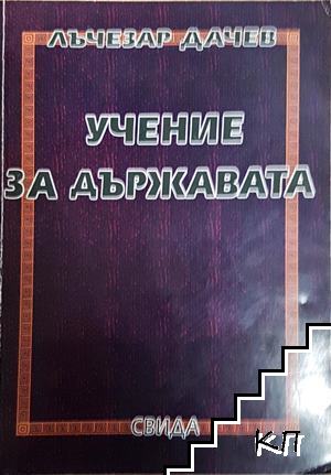Учение за държавата