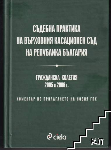 Съдебна практика на Върховния касационен съд на Република България. Гражданска колегия 2005 и 2006 Съдебна практика на Върховния касационен съд на Република България. Гражданска колегия 2005 и 2006