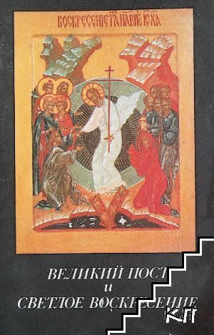 Великий пост и Светлое Воскресение