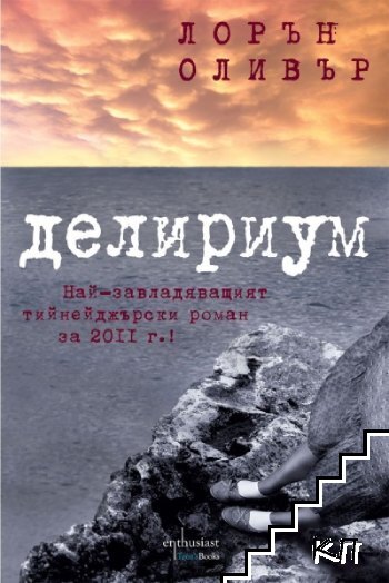 Делириум / Пандемониум / Реквием