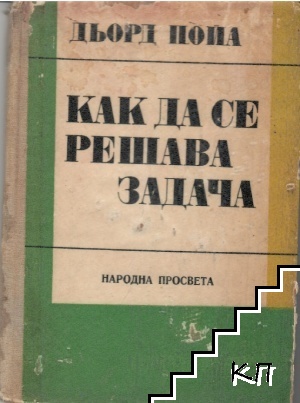 Как да се решава задача