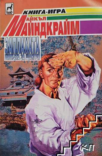 Заплахата: Битката за Шангри