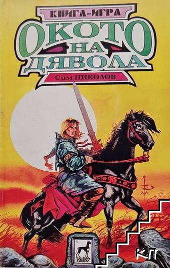 Окото на дявола